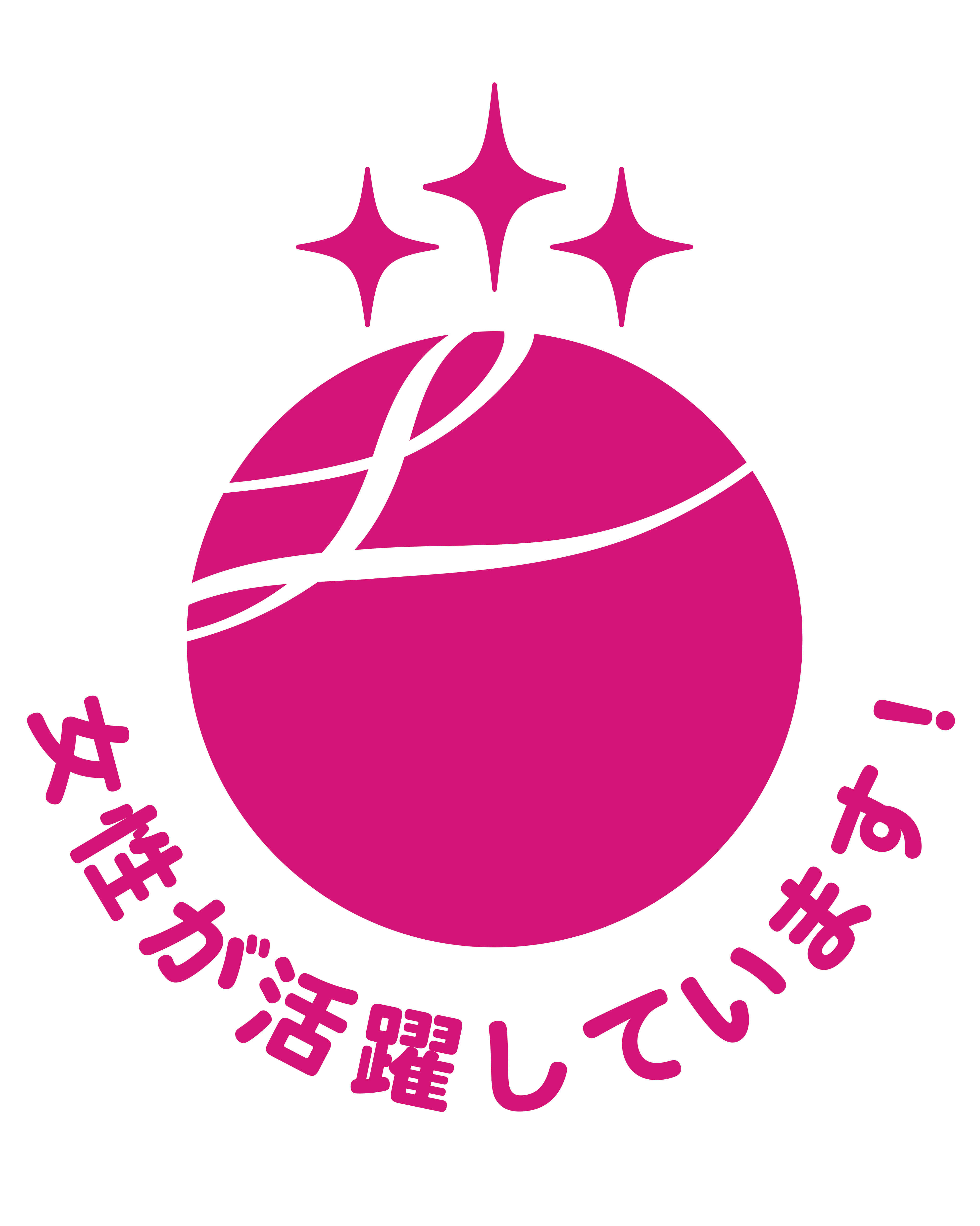 えるぼし 女性が活躍しています！